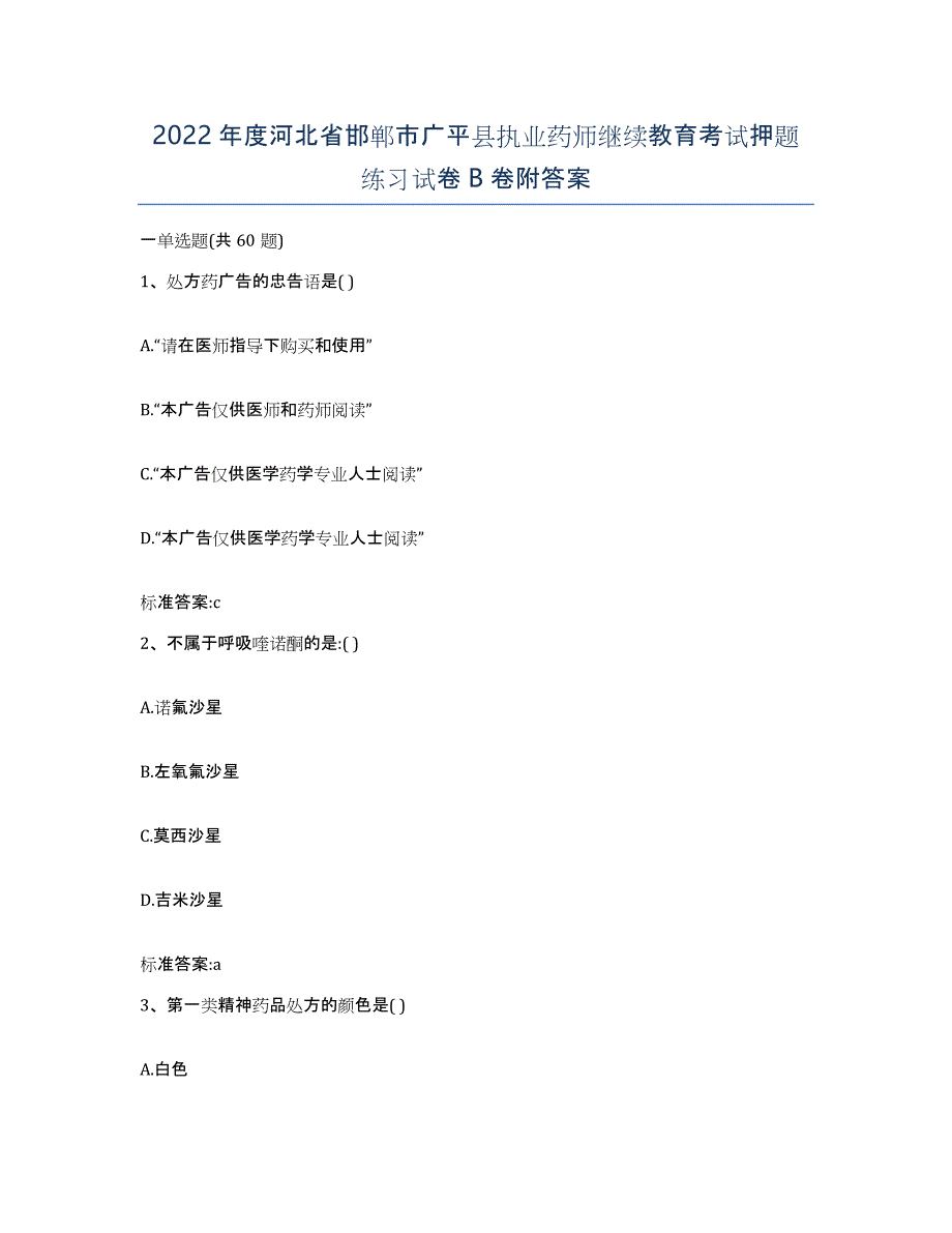 2022年度河北省邯郸市广平县执业药师继续教育考试押题练习试卷B卷附答案_第1页