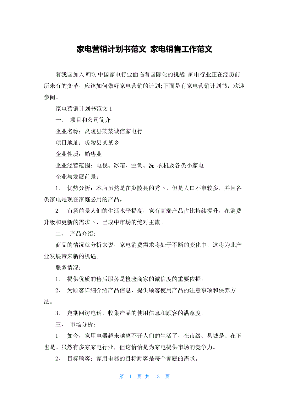 家电营销计划书范文 家电销售工作范文_第1页