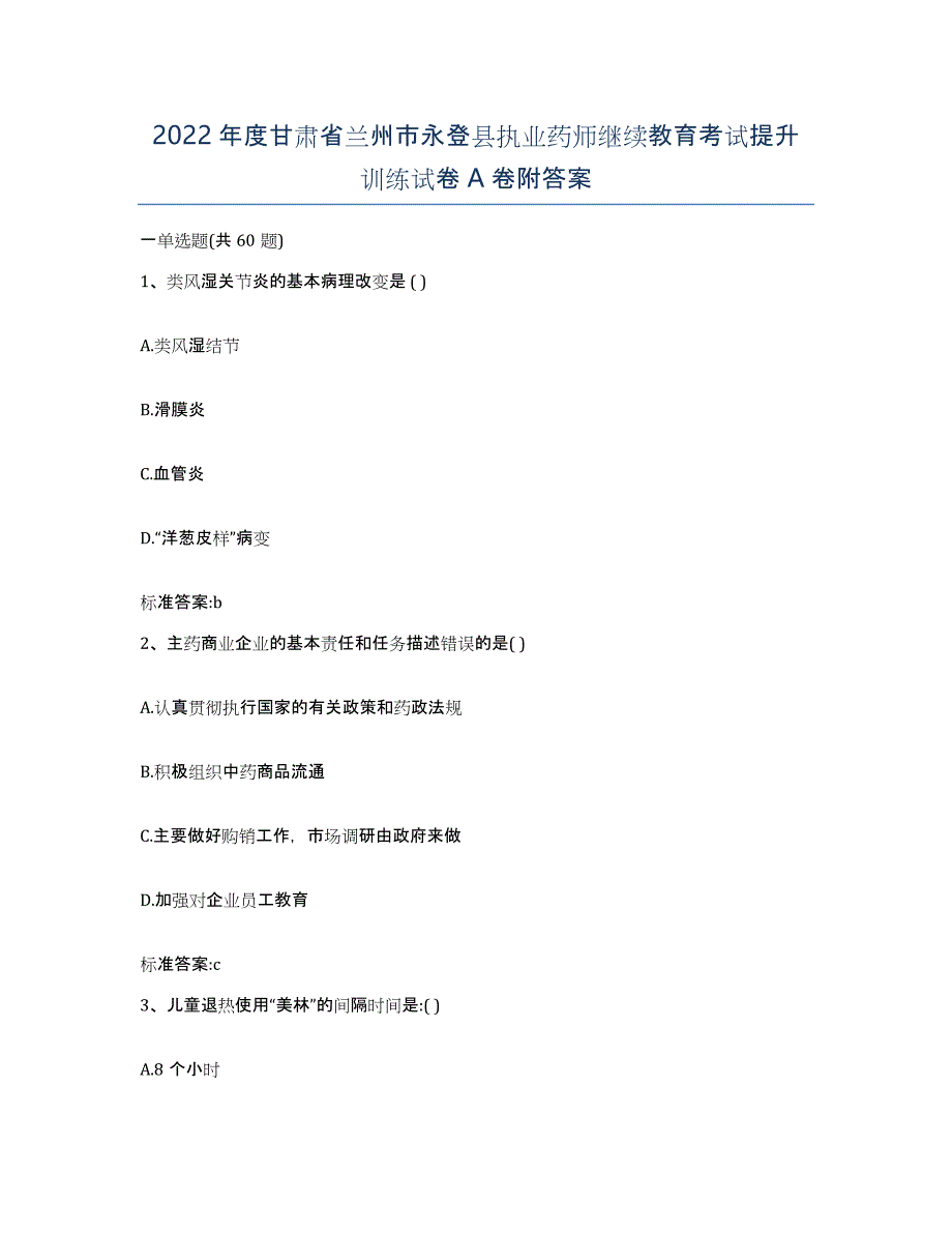 2022年度甘肃省兰州市永登县执业药师继续教育考试提升训练试卷A卷附答案_第1页