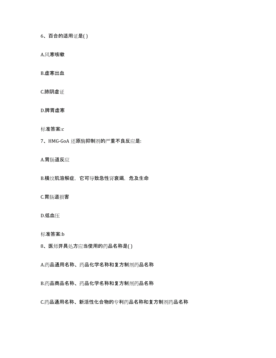 2022年度河南省信阳市固始县执业药师继续教育考试全真模拟考试试卷B卷含答案_第3页