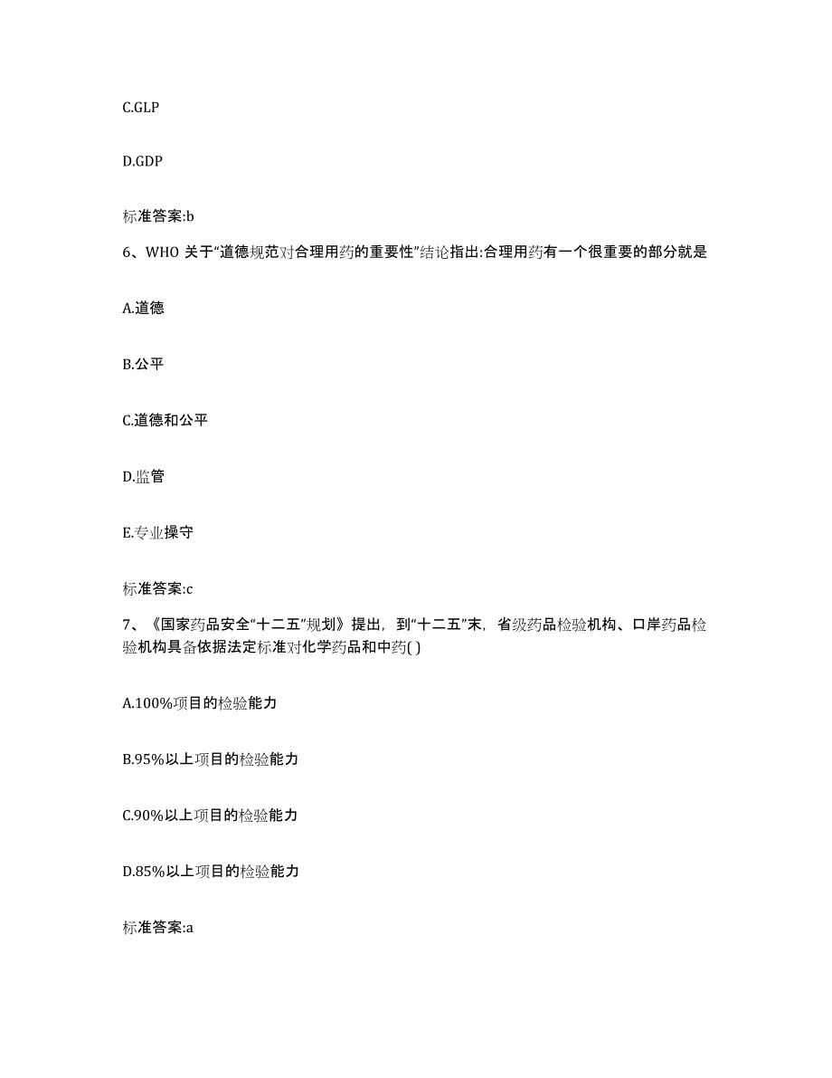 2022-2023年度辽宁省大连市旅顺口区执业药师继续教育考试强化训练试卷B卷附答案_第3页