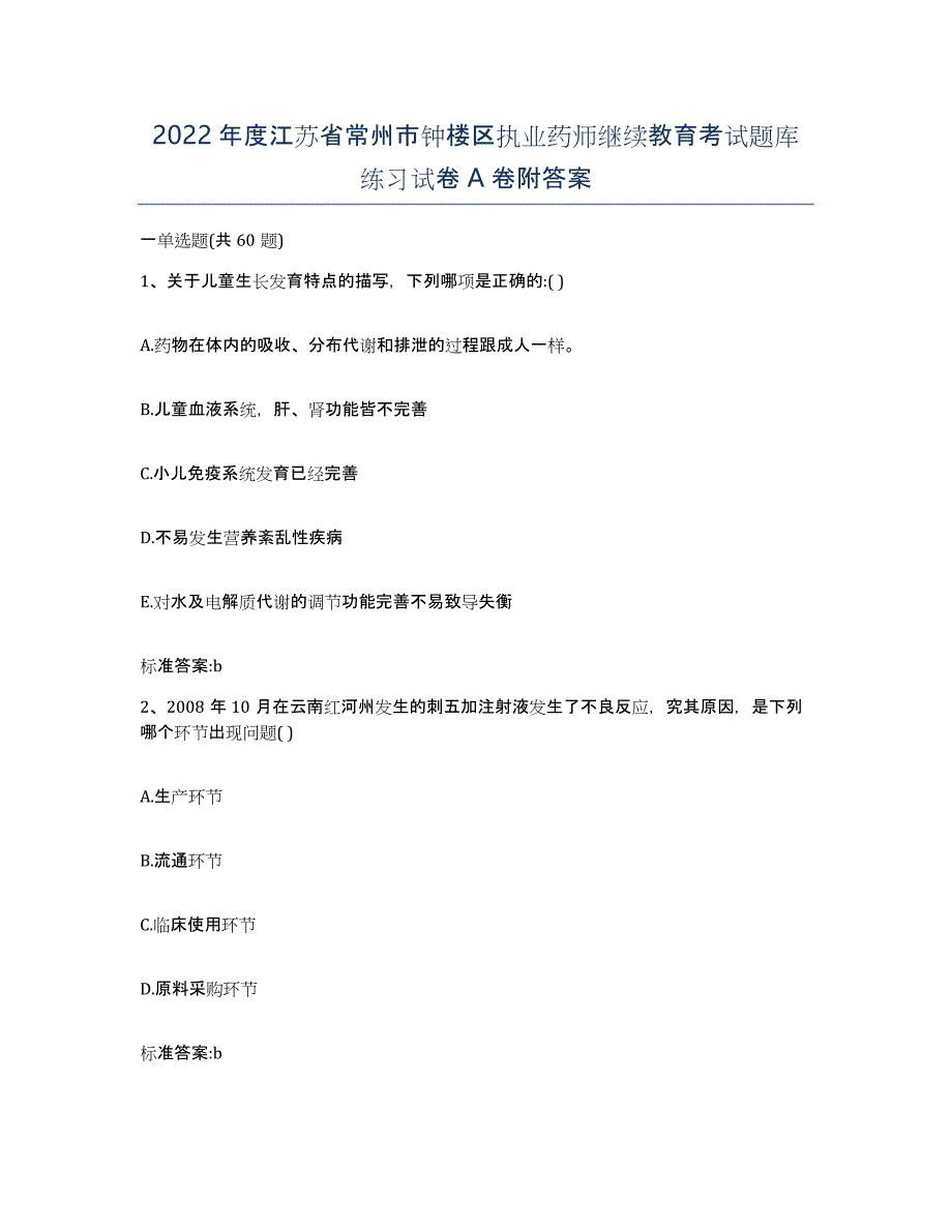 2022年度江苏省常州市钟楼区执业药师继续教育考试题库练习试卷A卷附答案_第1页