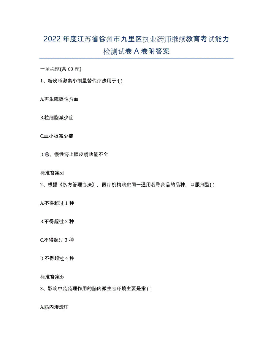 2022年度江苏省徐州市九里区执业药师继续教育考试能力检测试卷A卷附答案_第1页