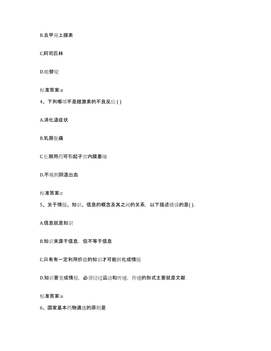 2022-2023年度黑龙江省齐齐哈尔市龙江县执业药师继续教育考试押题练习试题B卷含答案_第2页