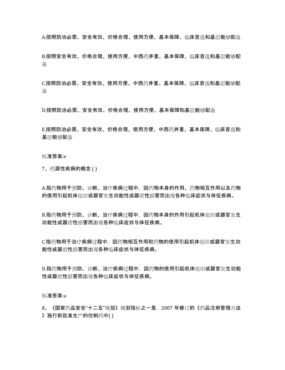 2022-2023年度黑龙江省齐齐哈尔市龙江县执业药师继续教育考试押题练习试题B卷含答案_第3页