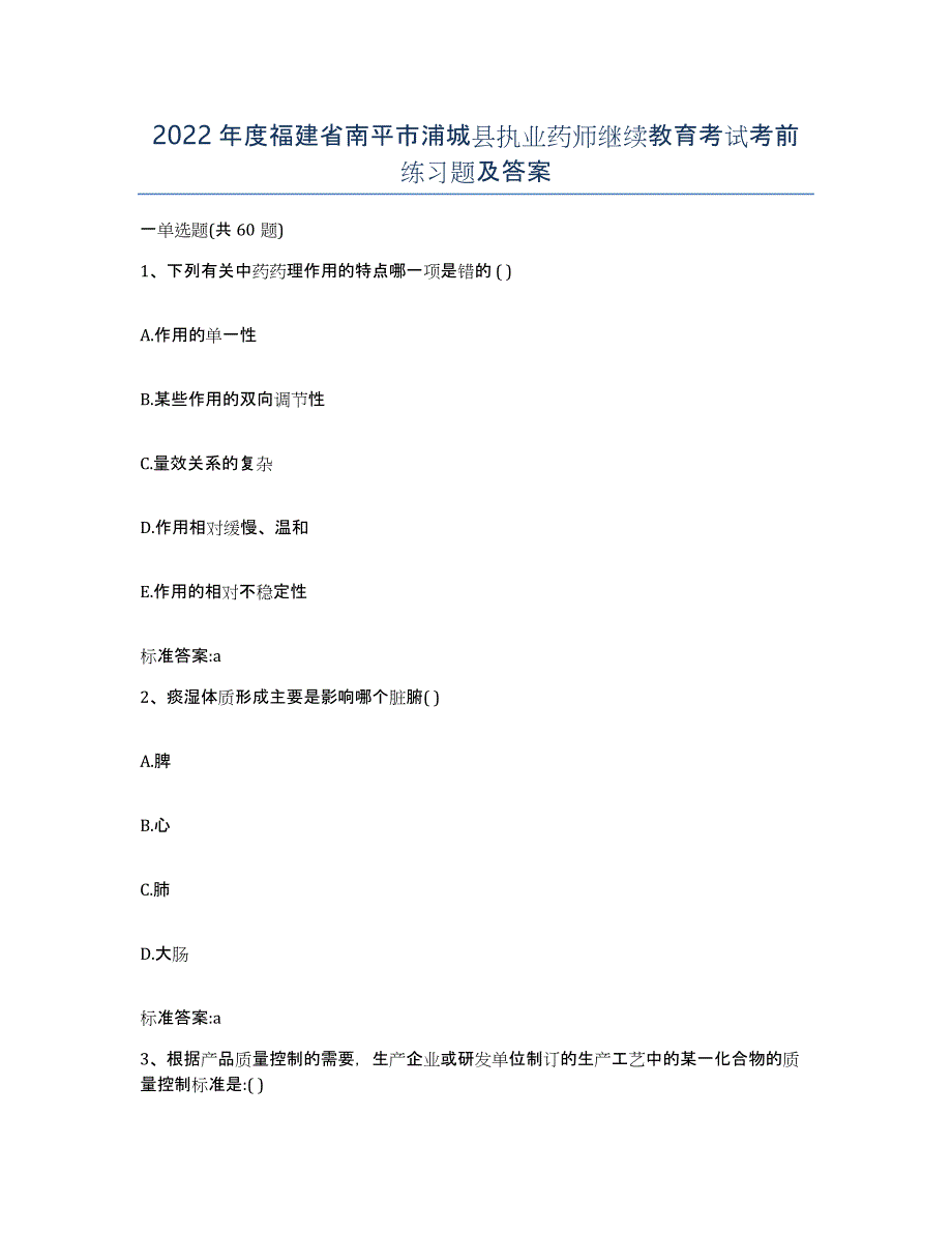 2022年度福建省南平市浦城县执业药师继续教育考试考前练习题及答案_第1页