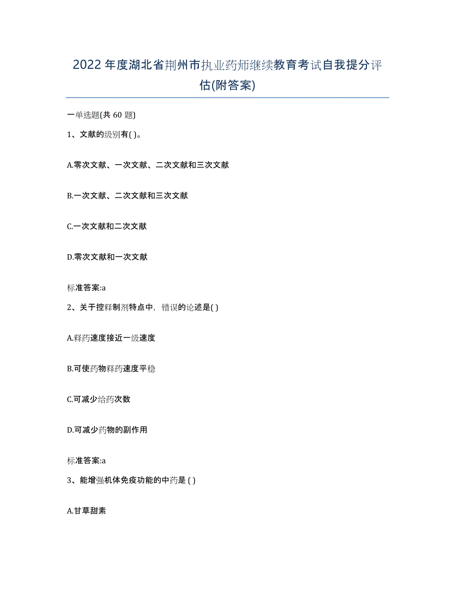 2022年度湖北省荆州市执业药师继续教育考试自我提分评估(附答案)_第1页
