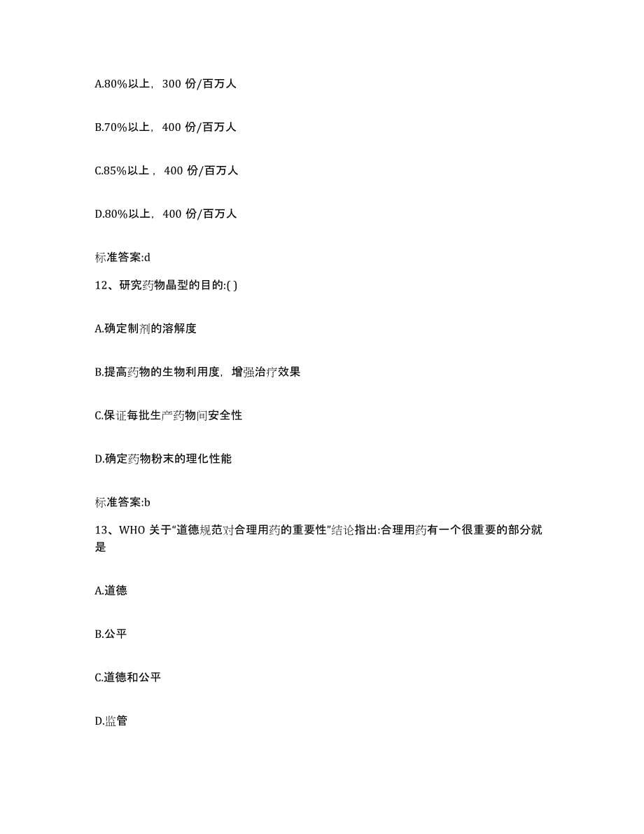 2022年度湖北省荆州市执业药师继续教育考试自我提分评估(附答案)_第5页