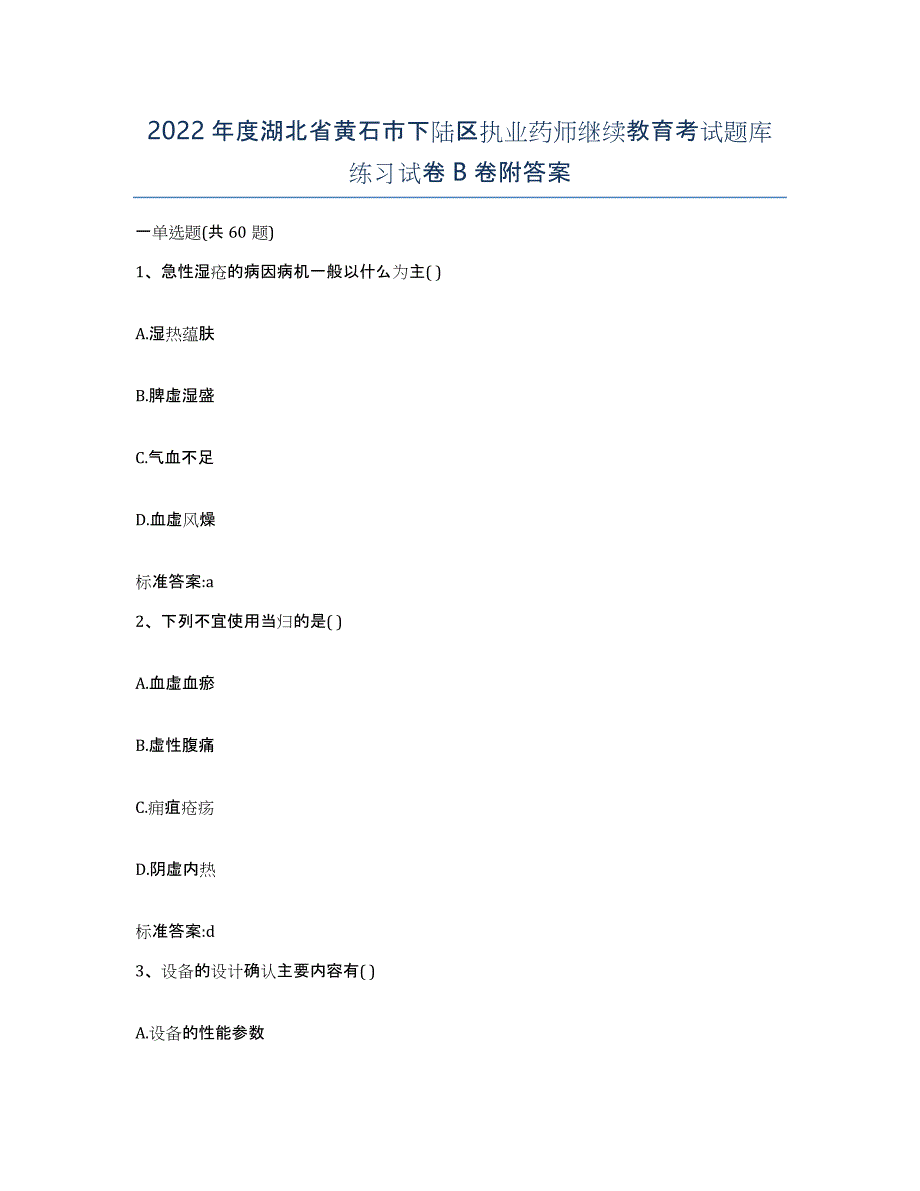 2022年度湖北省黄石市下陆区执业药师继续教育考试题库练习试卷B卷附答案_第1页