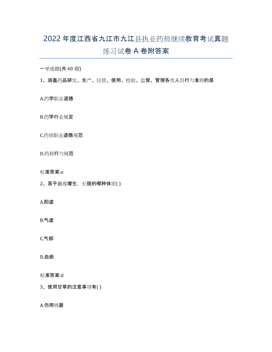 2022年度江西省九江市九江县执业药师继续教育考试真题练习试卷A卷附答案_第1页