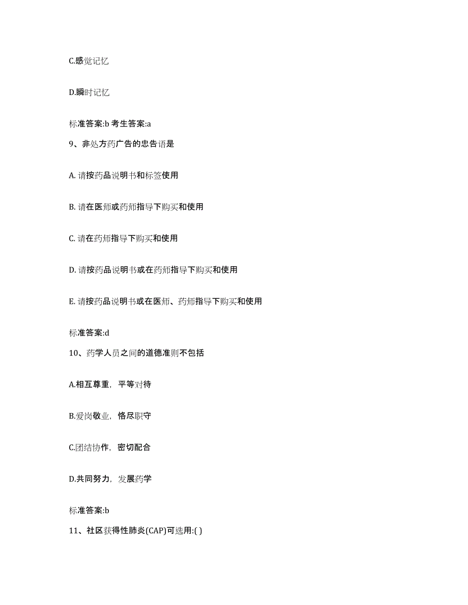 2022年度江西省九江市九江县执业药师继续教育考试真题练习试卷A卷附答案_第4页