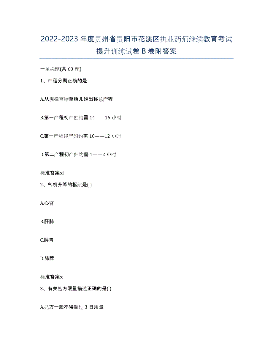 2022-2023年度贵州省贵阳市花溪区执业药师继续教育考试提升训练试卷B卷附答案_第1页