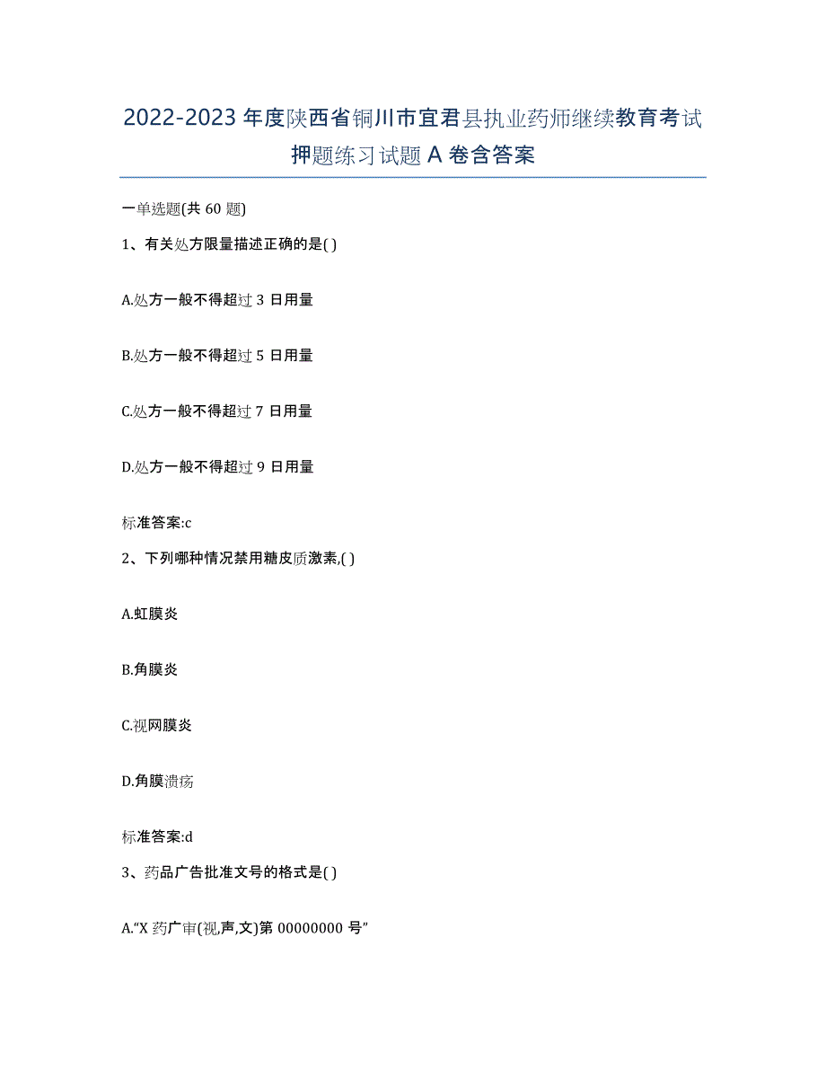 2022-2023年度陕西省铜川市宜君县执业药师继续教育考试押题练习试题A卷含答案_第1页