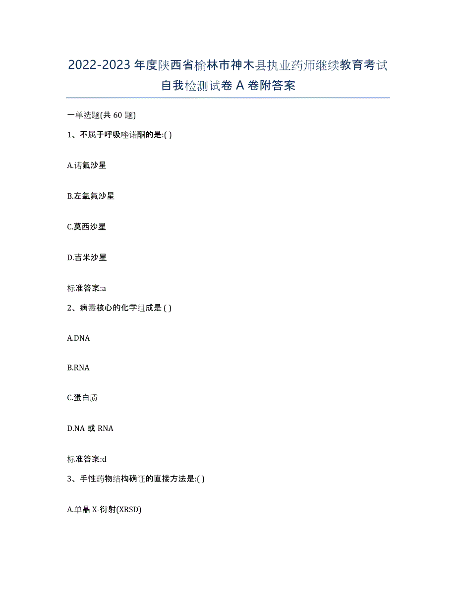 2022-2023年度陕西省榆林市神木县执业药师继续教育考试自我检测试卷A卷附答案_第1页