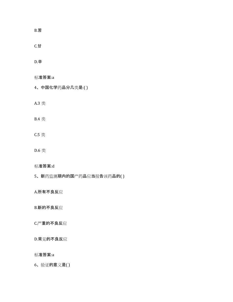2022-2023年度辽宁省沈阳市皇姑区执业药师继续教育考试提升训练试卷B卷附答案_第2页
