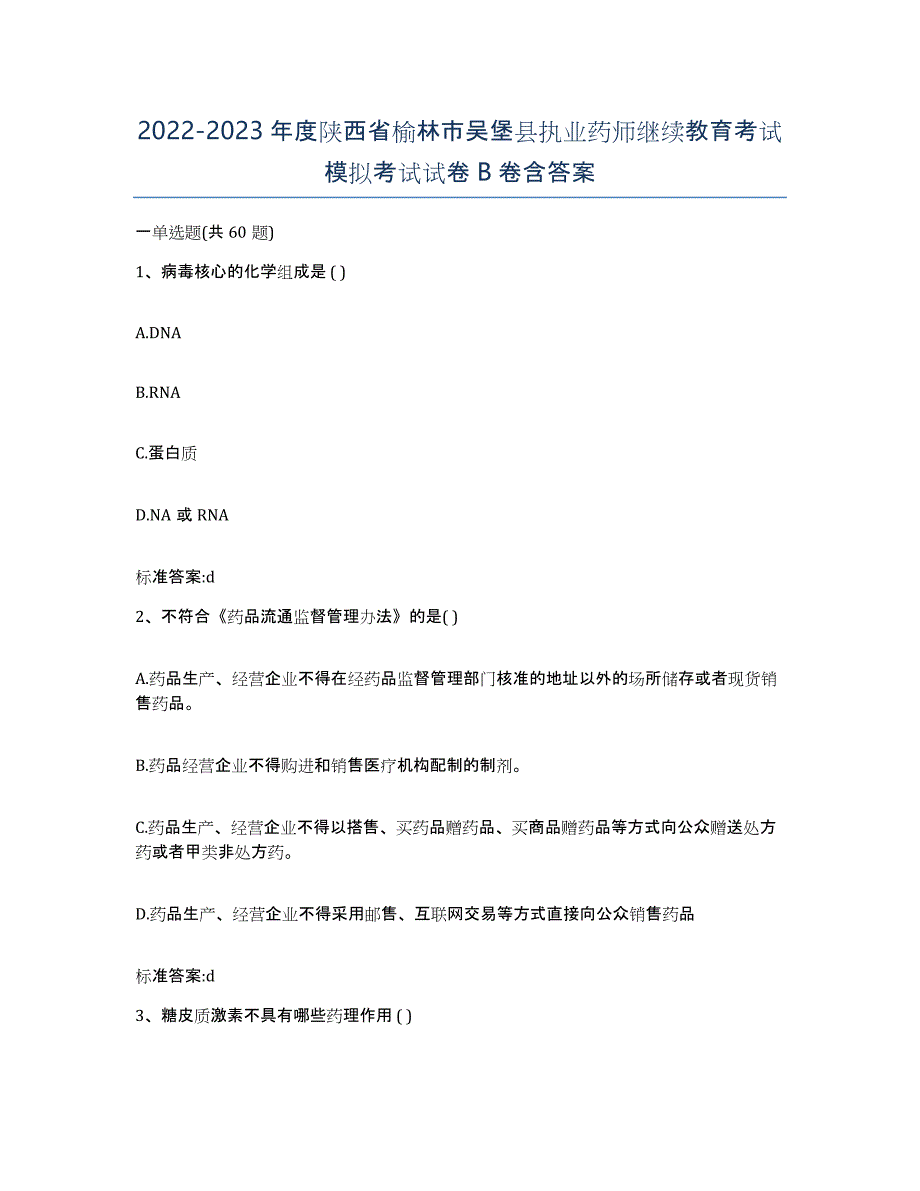 2022-2023年度陕西省榆林市吴堡县执业药师继续教育考试模拟考试试卷B卷含答案_第1页