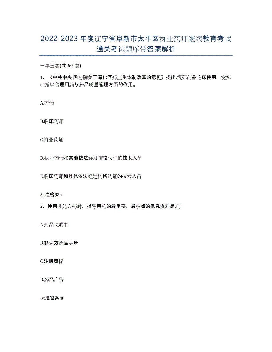 2022-2023年度辽宁省阜新市太平区执业药师继续教育考试通关考试题库带答案解析_第1页