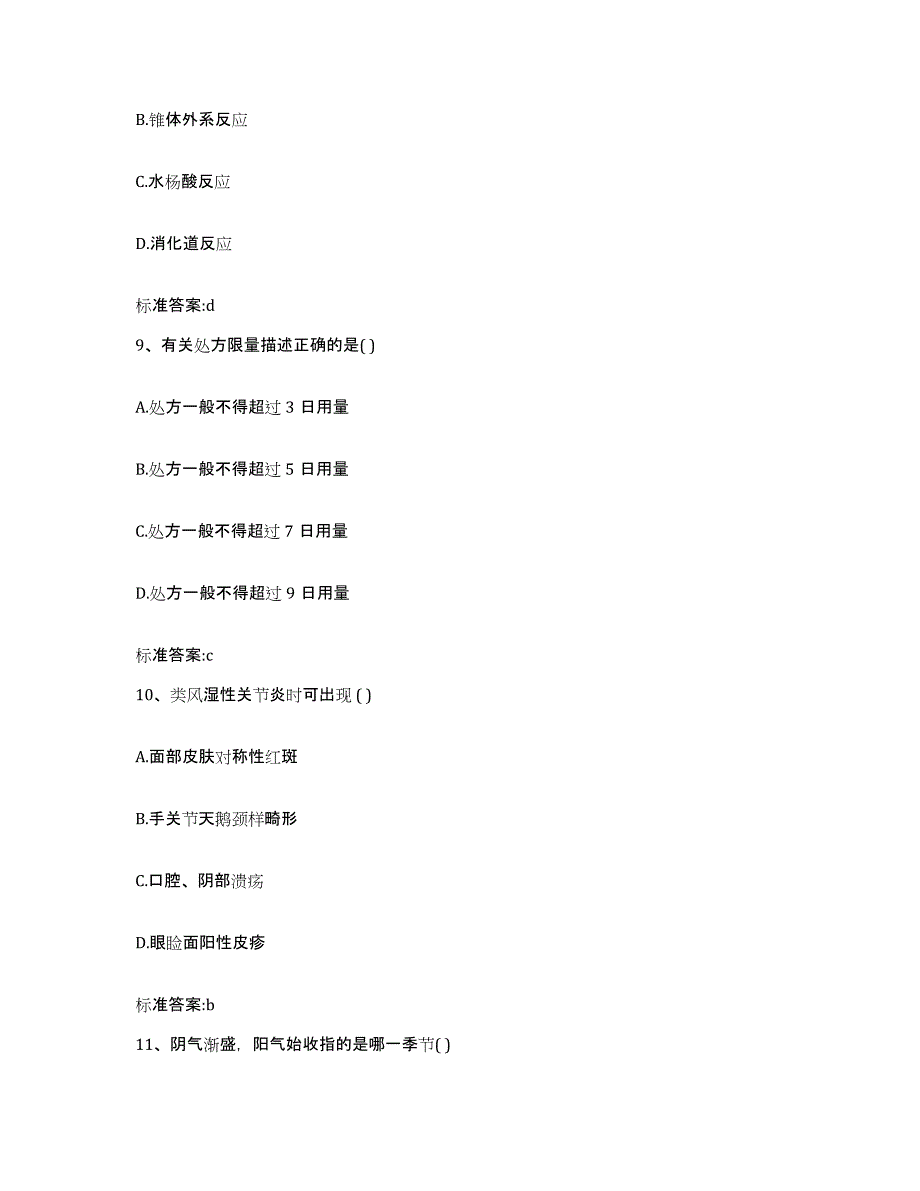 2022-2023年度辽宁省阜新市太平区执业药师继续教育考试通关考试题库带答案解析_第4页