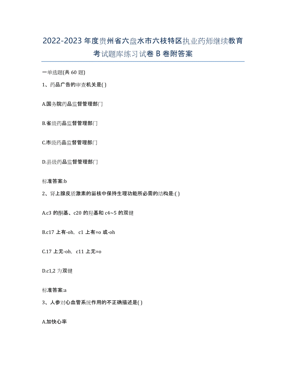 2022-2023年度贵州省六盘水市六枝特区执业药师继续教育考试题库练习试卷B卷附答案_第1页