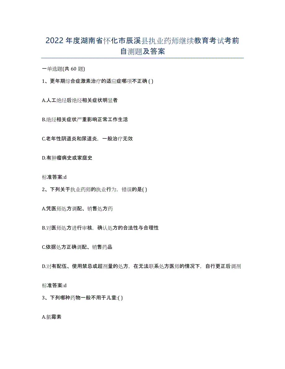 2022年度湖南省怀化市辰溪县执业药师继续教育考试考前自测题及答案_第1页