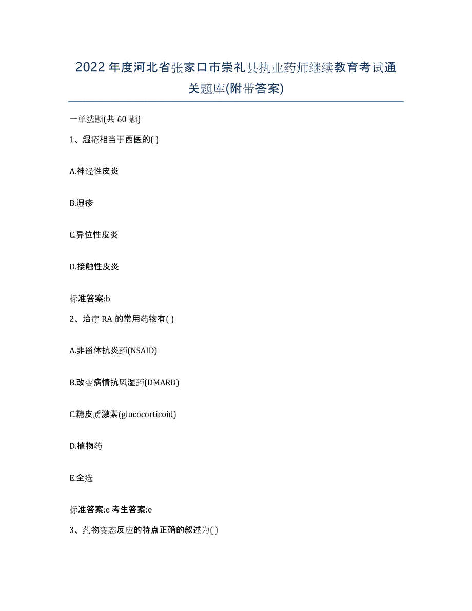 2022年度河北省张家口市崇礼县执业药师继续教育考试通关题库(附带答案)_第1页