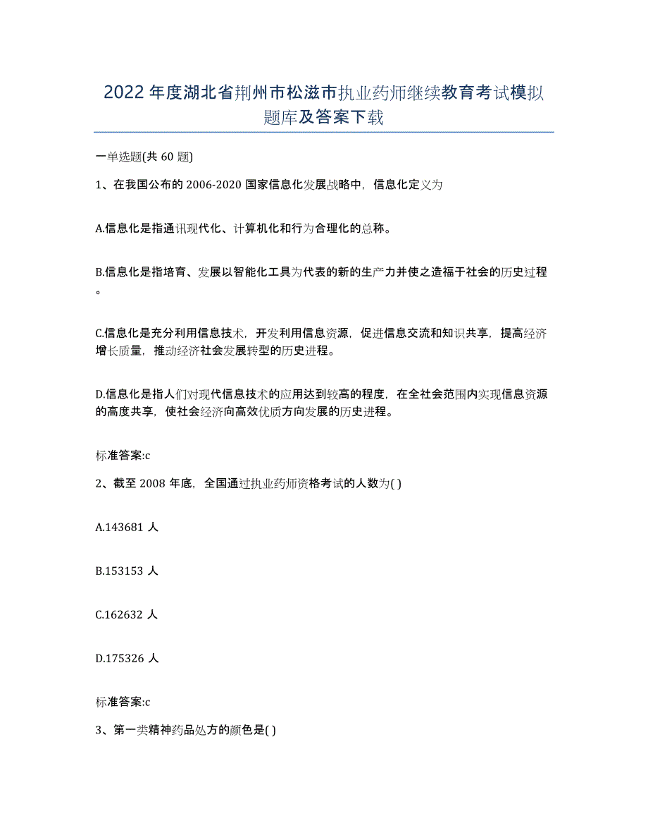 2022年度湖北省荆州市松滋市执业药师继续教育考试模拟题库及答案_第1页