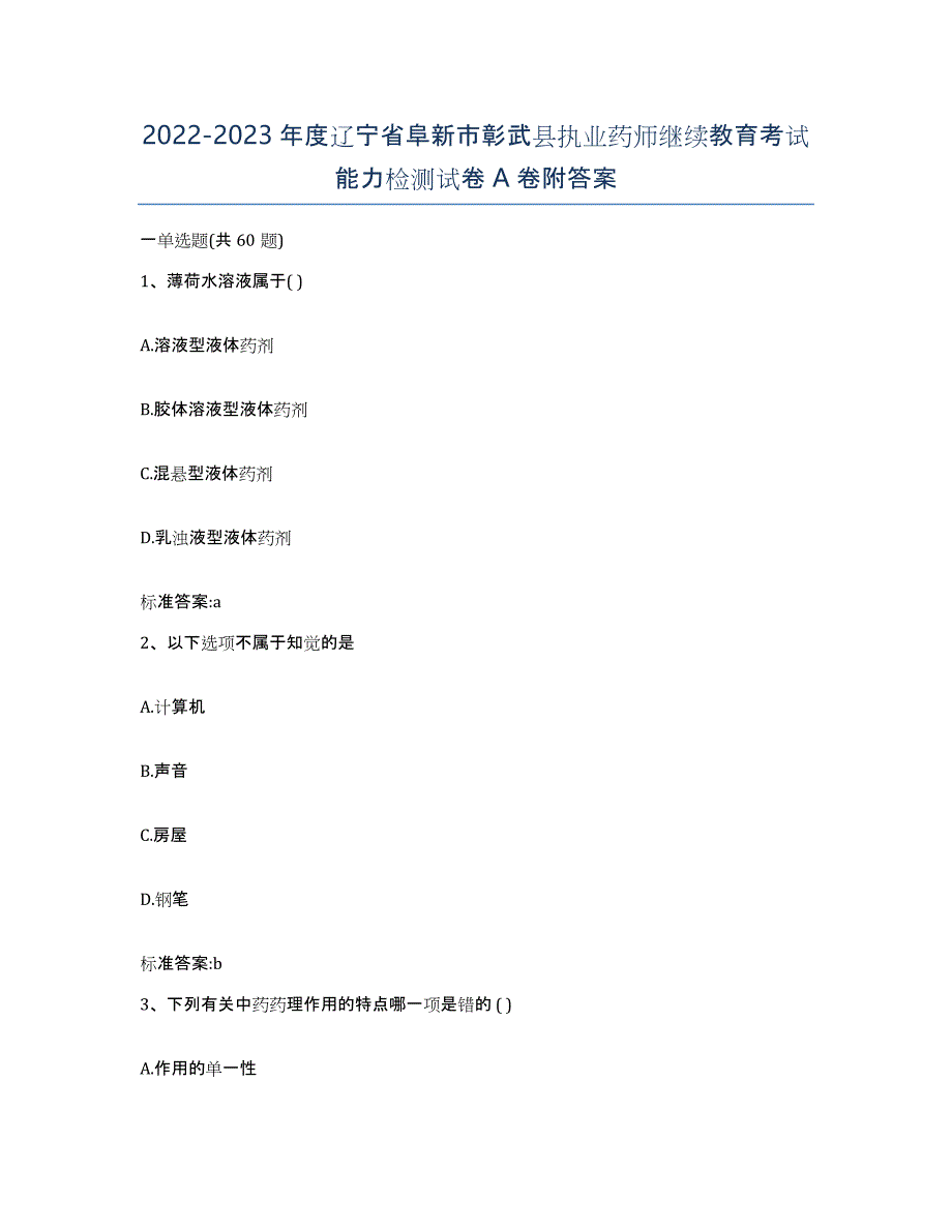 2022-2023年度辽宁省阜新市彰武县执业药师继续教育考试能力检测试卷A卷附答案_第1页