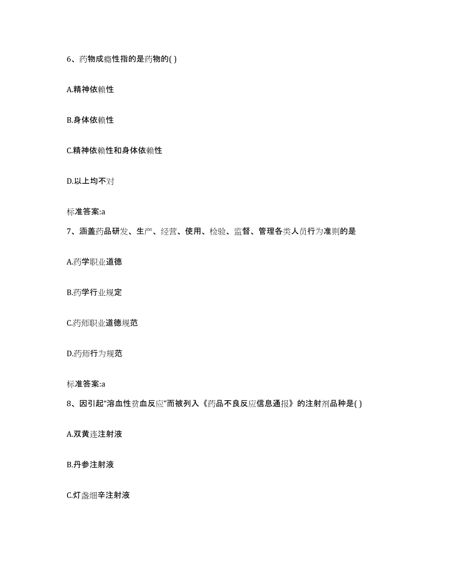 2022-2023年度辽宁省阜新市彰武县执业药师继续教育考试能力检测试卷A卷附答案_第3页