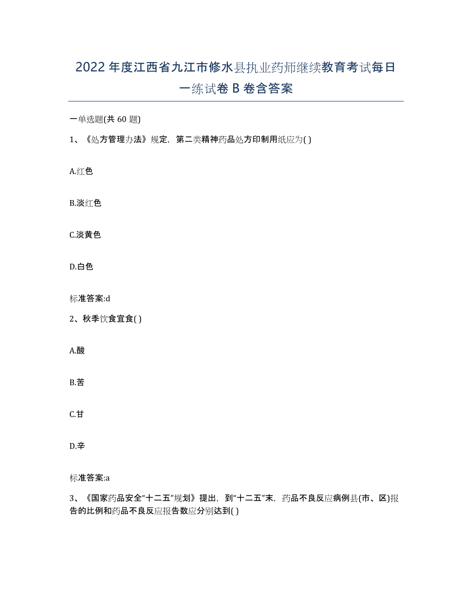 2022年度江西省九江市修水县执业药师继续教育考试每日一练试卷B卷含答案_第1页