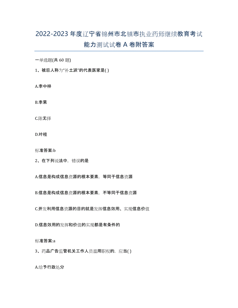 2022-2023年度辽宁省锦州市北镇市执业药师继续教育考试能力测试试卷A卷附答案_第1页