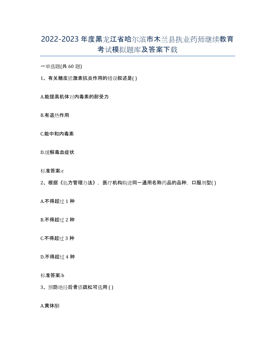 2022-2023年度黑龙江省哈尔滨市木兰县执业药师继续教育考试模拟题库及答案_第1页