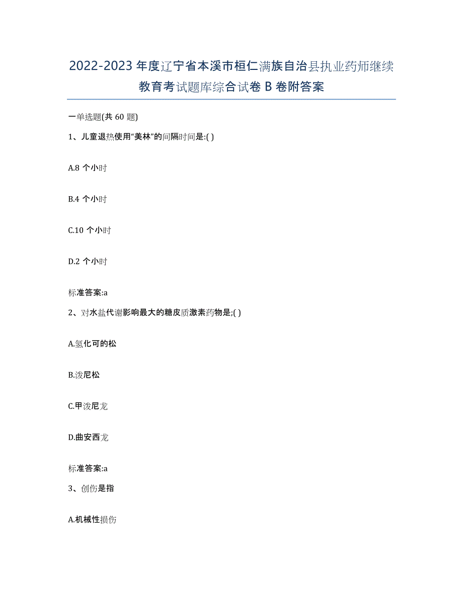 2022-2023年度辽宁省本溪市桓仁满族自治县执业药师继续教育考试题库综合试卷B卷附答案_第1页