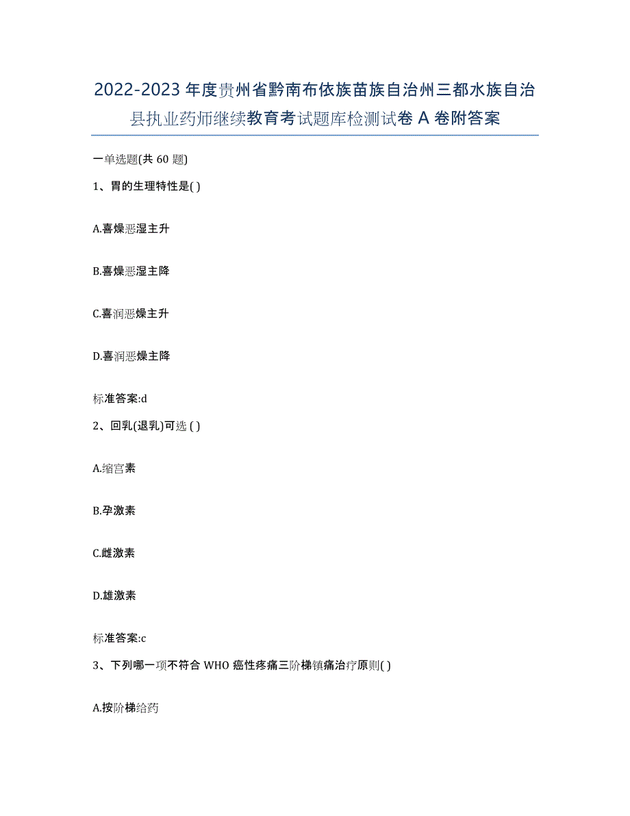 2022-2023年度贵州省黔南布依族苗族自治州三都水族自治县执业药师继续教育考试题库检测试卷A卷附答案_第1页