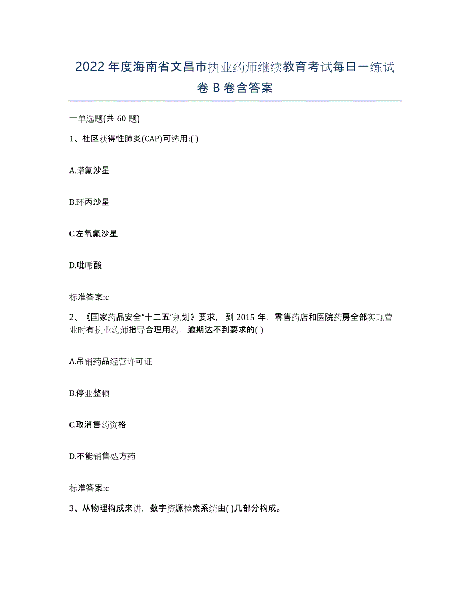 2022年度海南省文昌市执业药师继续教育考试每日一练试卷B卷含答案_第1页