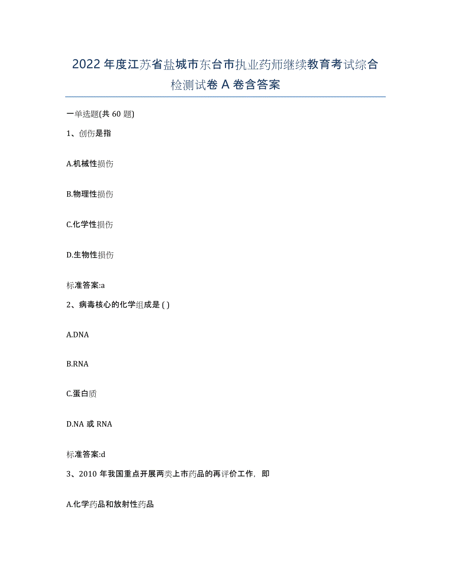 2022年度江苏省盐城市东台市执业药师继续教育考试综合检测试卷A卷含答案_第1页