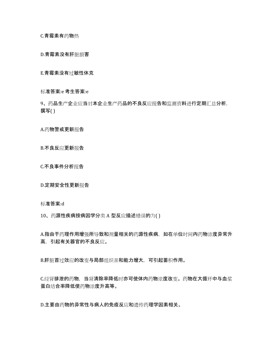 2022年度江苏省盐城市东台市执业药师继续教育考试综合检测试卷A卷含答案_第4页