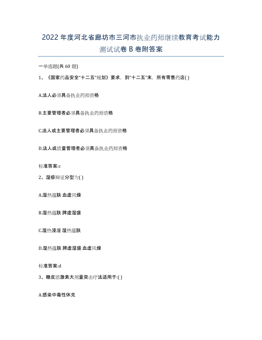 2022年度河北省廊坊市三河市执业药师继续教育考试能力测试试卷B卷附答案_第1页