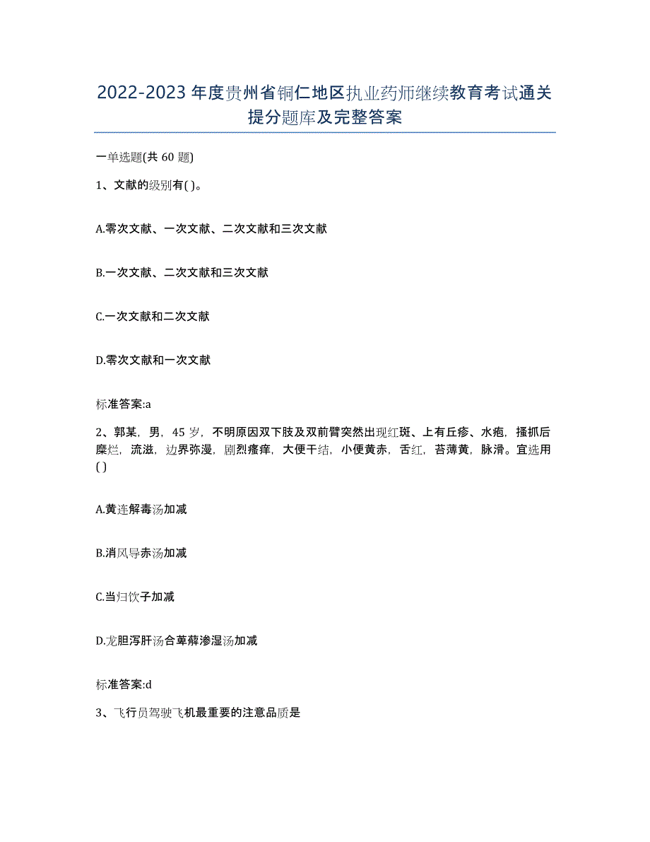 2022-2023年度贵州省铜仁地区执业药师继续教育考试通关提分题库及完整答案_第1页