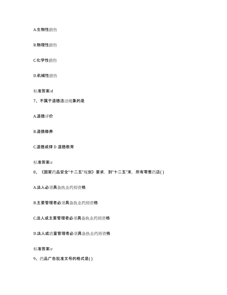 2022年度河北省邯郸市成安县执业药师继续教育考试通关试题库(有答案)_第3页