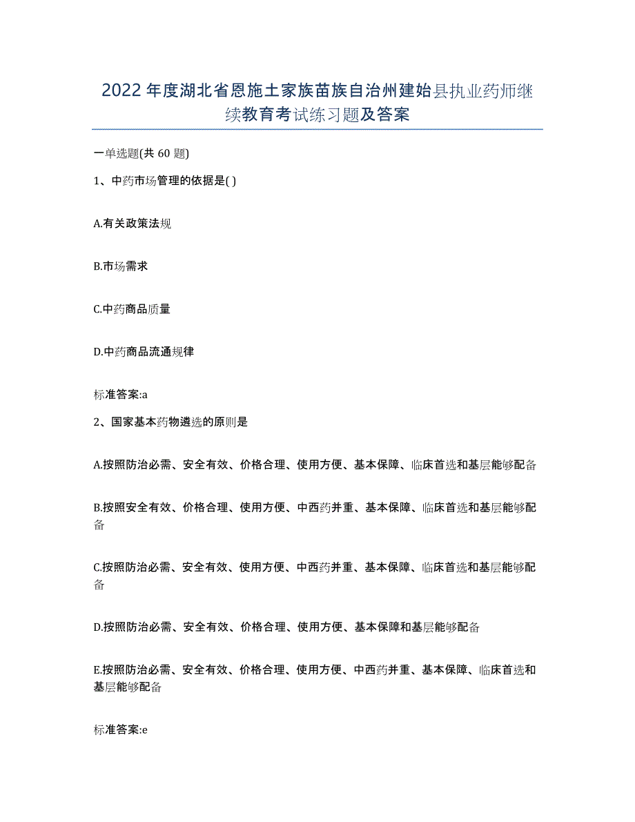 2022年度湖北省恩施土家族苗族自治州建始县执业药师继续教育考试练习题及答案_第1页