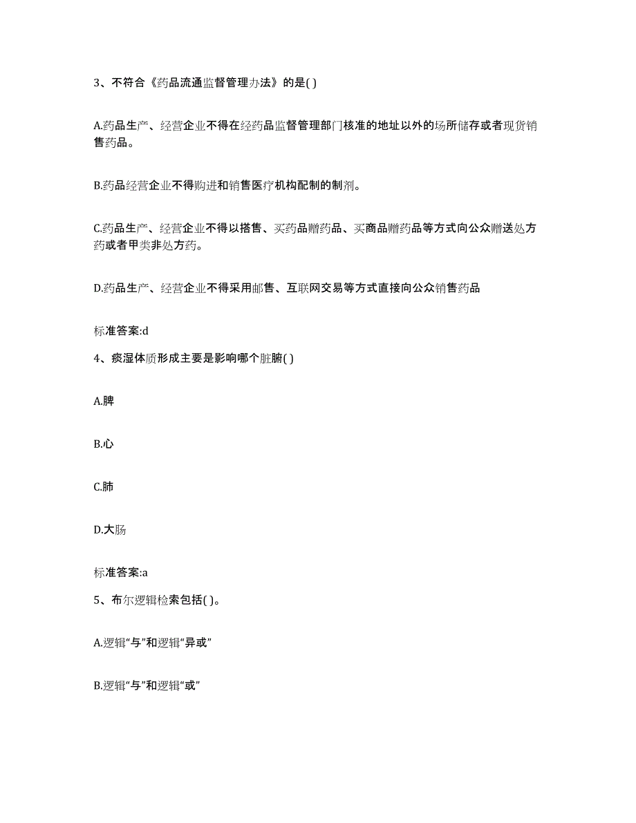 2022年度湖北省恩施土家族苗族自治州建始县执业药师继续教育考试练习题及答案_第2页