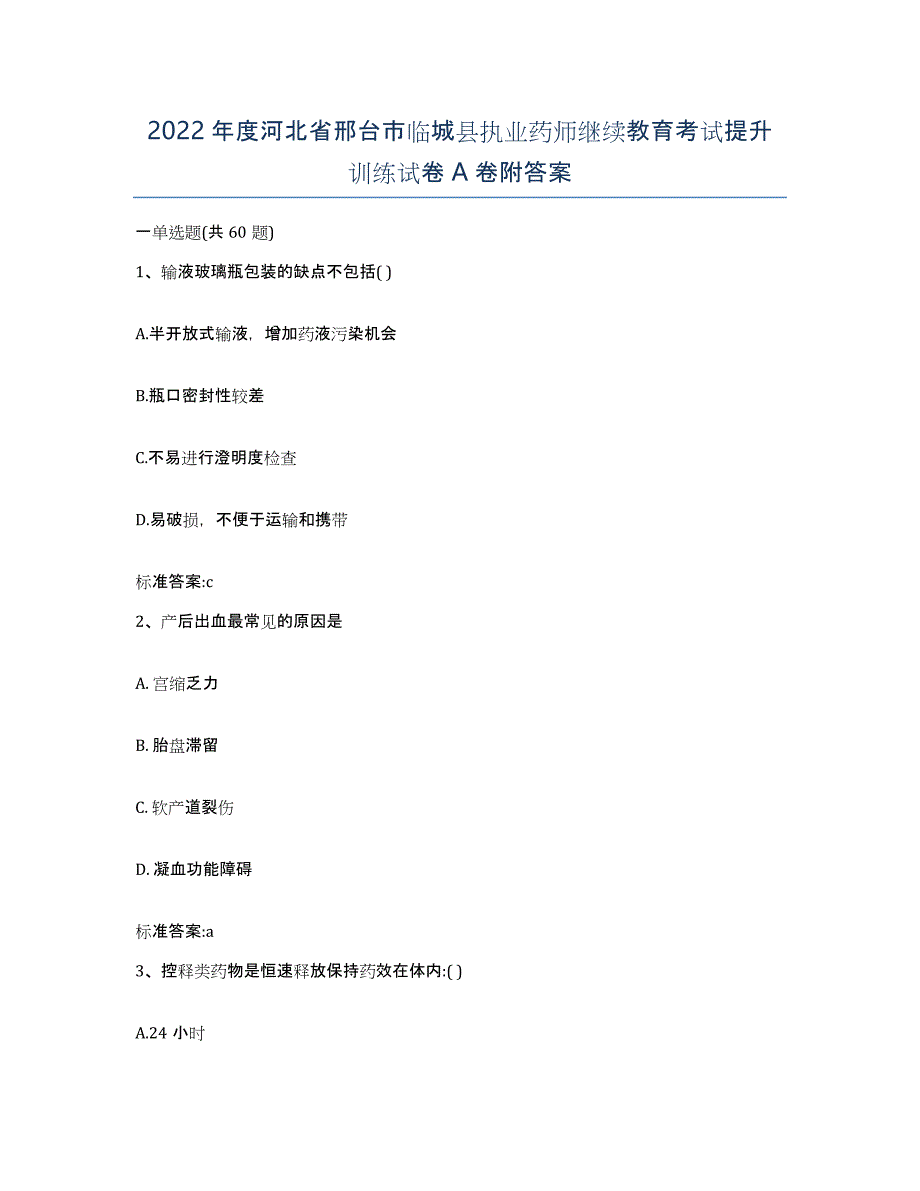 2022年度河北省邢台市临城县执业药师继续教育考试提升训练试卷A卷附答案_第1页