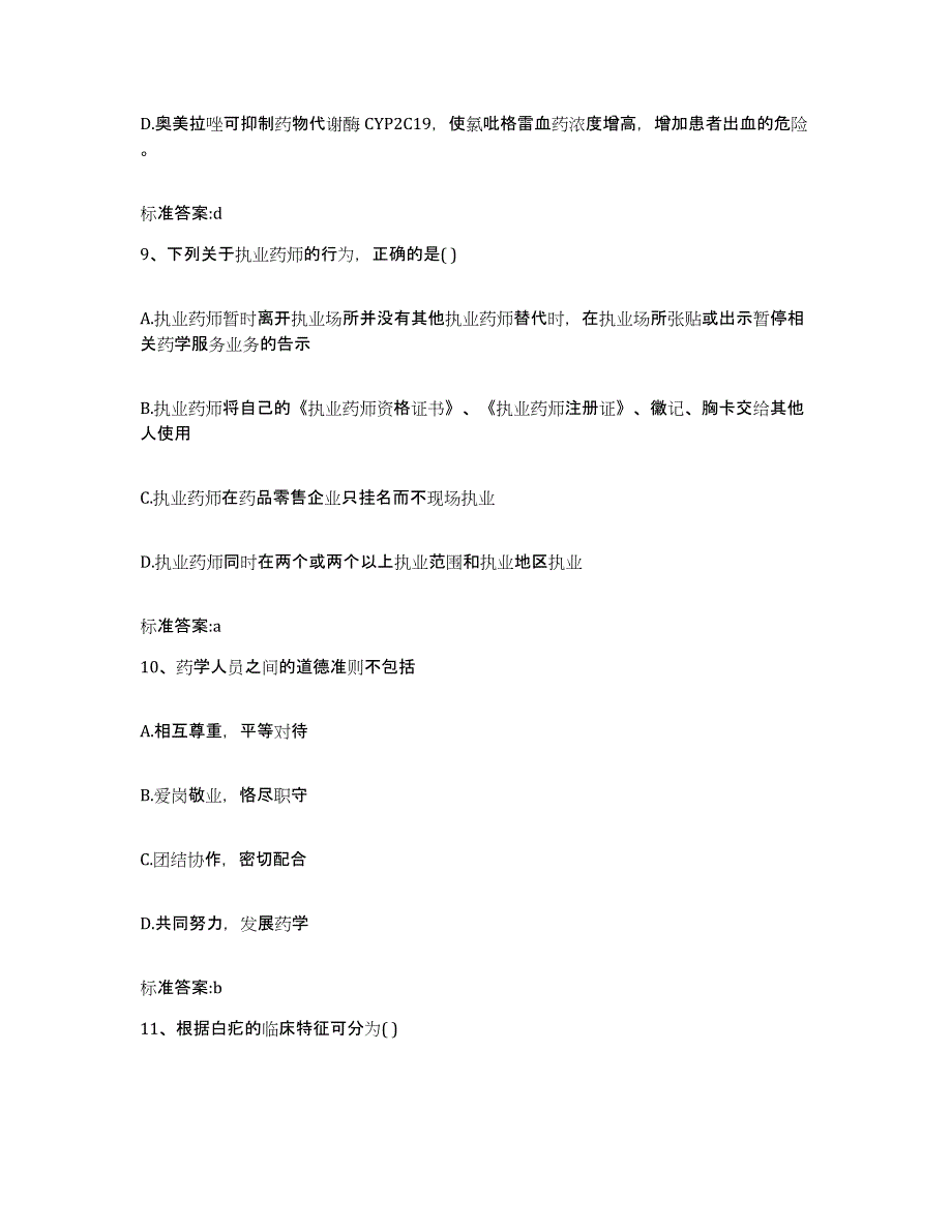 2022年度河北省邢台市临城县执业药师继续教育考试提升训练试卷A卷附答案_第4页