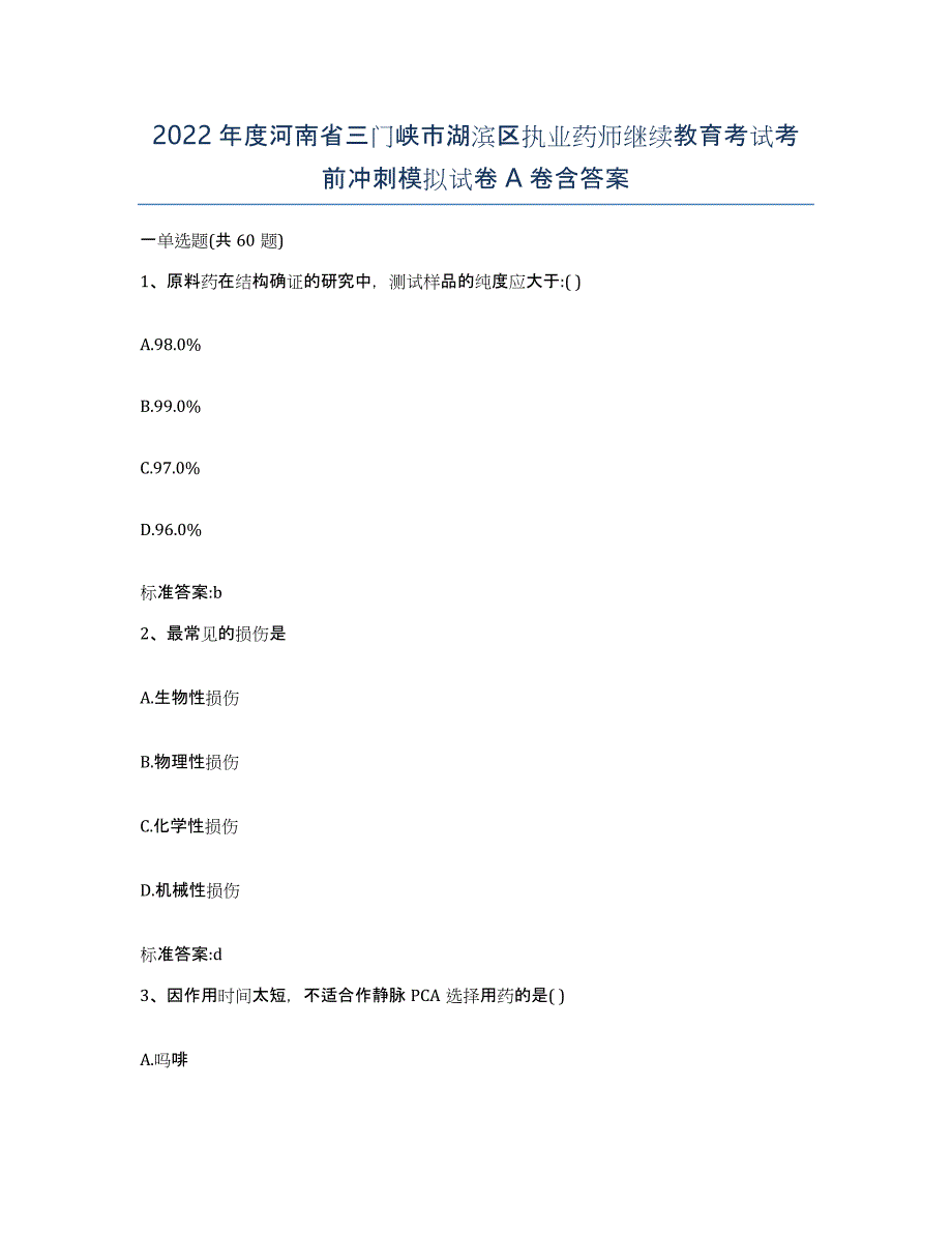 2022年度河南省三门峡市湖滨区执业药师继续教育考试考前冲刺模拟试卷A卷含答案_第1页