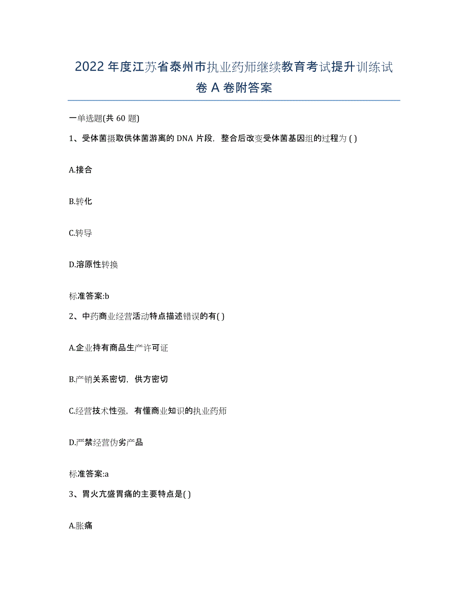 2022年度江苏省泰州市执业药师继续教育考试提升训练试卷A卷附答案_第1页