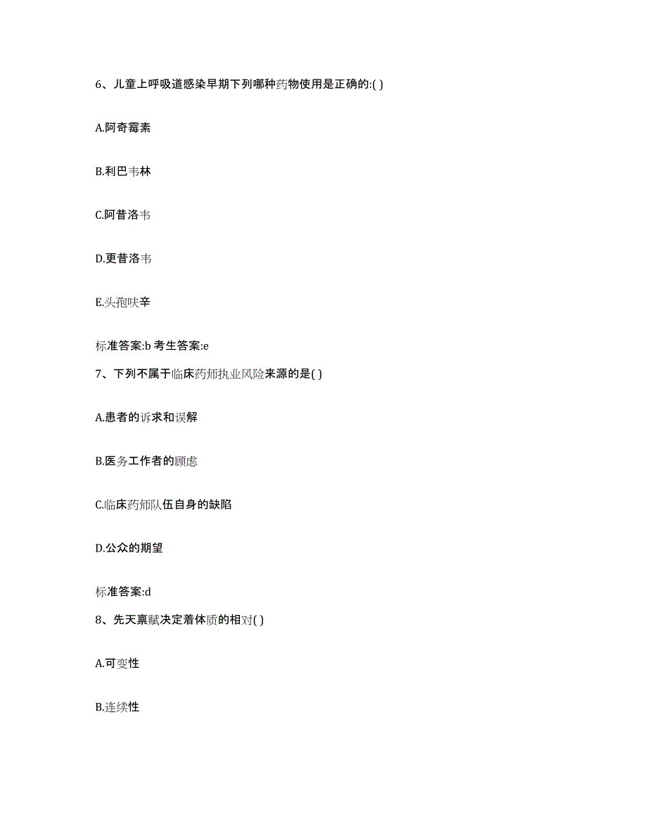 2022年度江苏省泰州市执业药师继续教育考试提升训练试卷A卷附答案_第3页