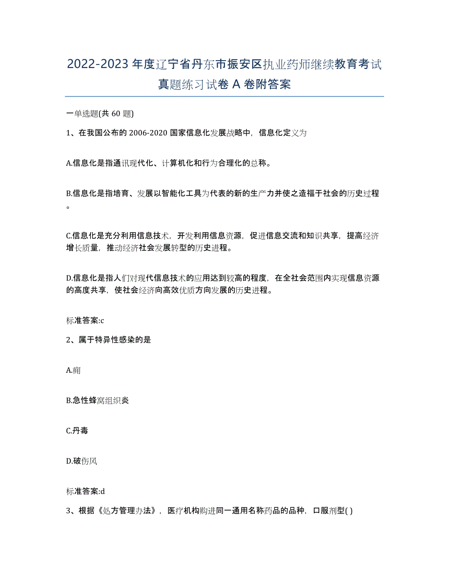 2022-2023年度辽宁省丹东市振安区执业药师继续教育考试真题练习试卷A卷附答案_第1页