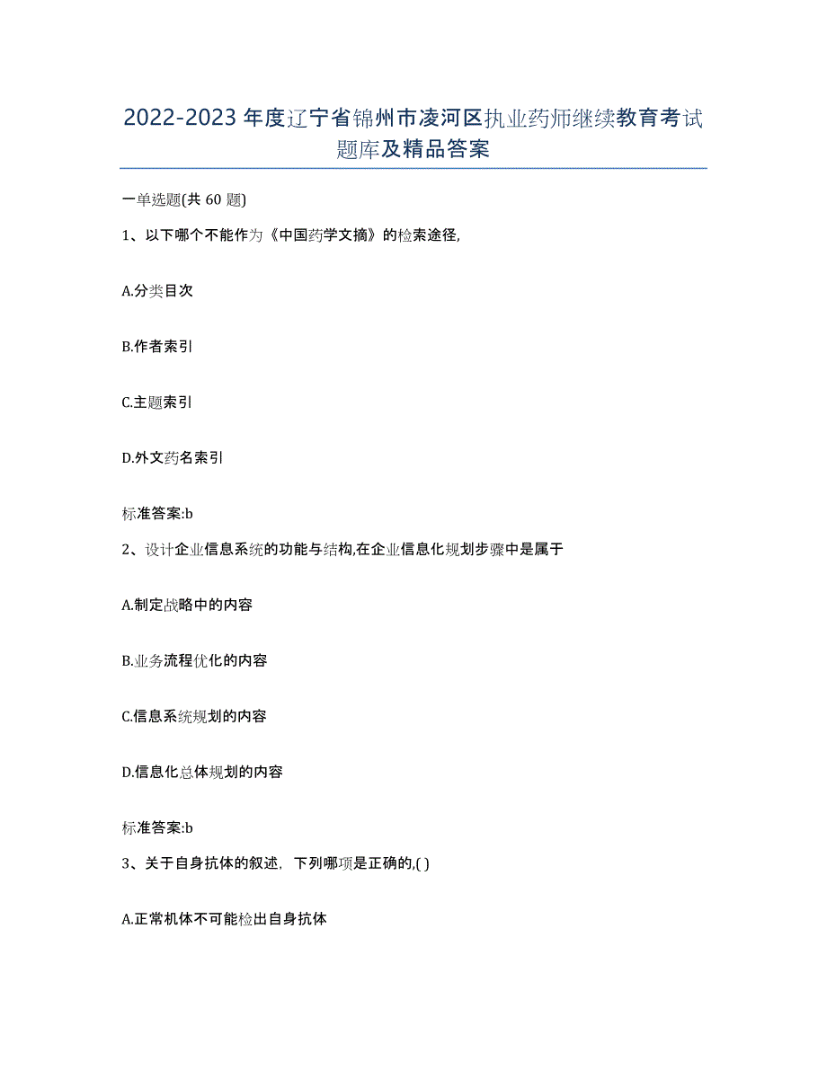 2022-2023年度辽宁省锦州市凌河区执业药师继续教育考试题库及答案_第1页