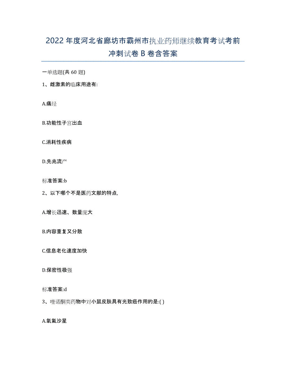 2022年度河北省廊坊市霸州市执业药师继续教育考试考前冲刺试卷B卷含答案_第1页