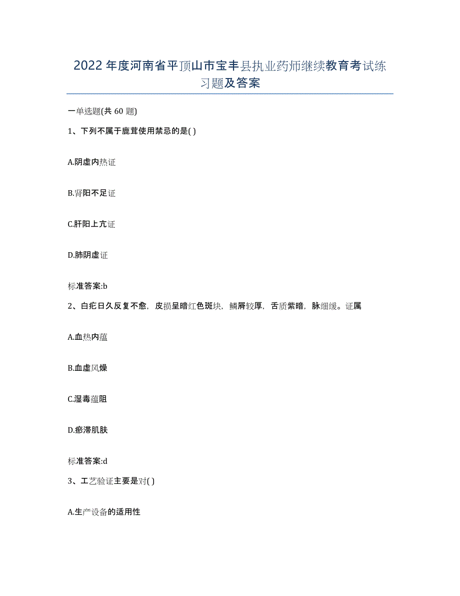 2022年度河南省平顶山市宝丰县执业药师继续教育考试练习题及答案_第1页